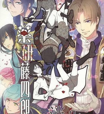 yagen toushirou no shoushitsu cover