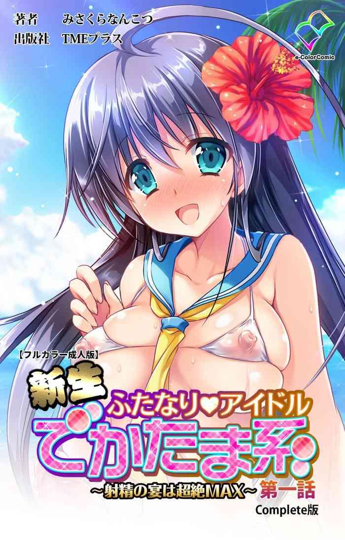 misakura nankotsu harthnir full color seijin ban shinsei futanari idol dekatama kei shasei no utage wa chozetsu max kanzenban cover