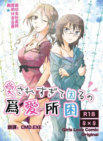 aisaresugite komaru no cover