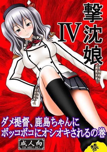 shizumusu iv dame teitoku kashima chan ni bokkoboko ni oshioki sareru no maki cover