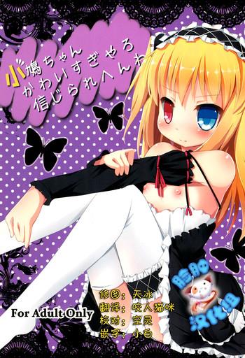 kobato chan kawaisugiyaro shinjirarehen wa cover