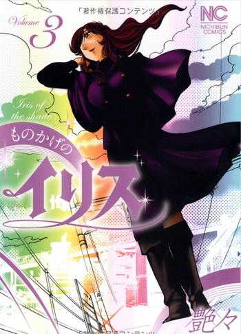 monokage no irisu volume 3 chapter 17 cover