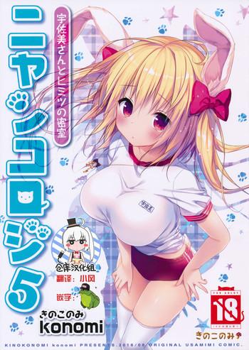 c90 kinokonomi konomi nyancology 5 usami san to himitsu no misshitsu chinese cover