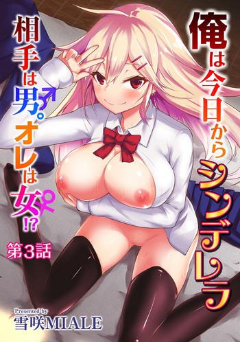 ore wa kyou kara cinderella aite wa otoko ore wa onna from now on i m cinderella my partner is a man and i m a woman ch 3 cover