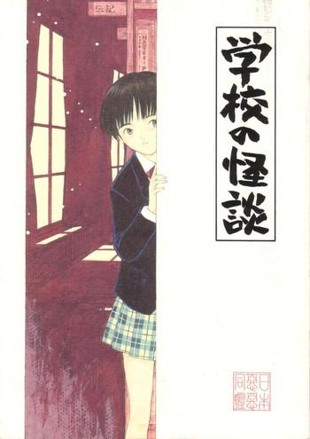 gakkou no kaidan cover