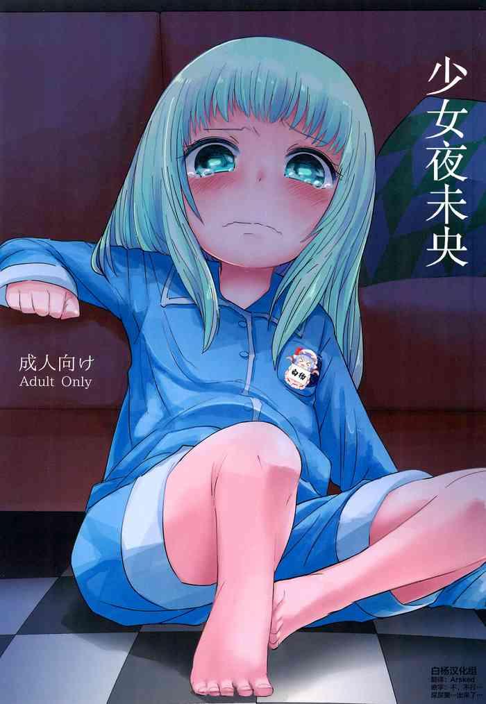 shoujo to yofukashi cover